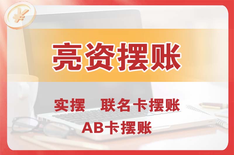 紫金个人亮资摆账