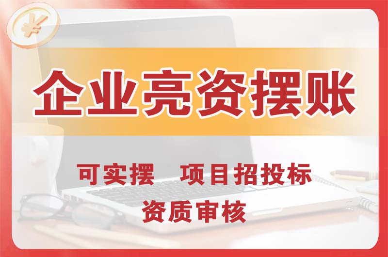 紫金企业亮资摆账