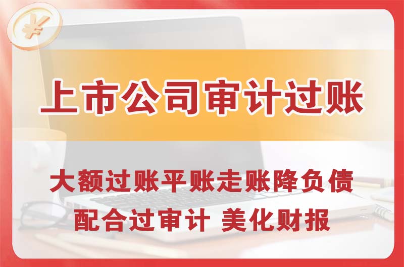 紫金上市公司审计过账