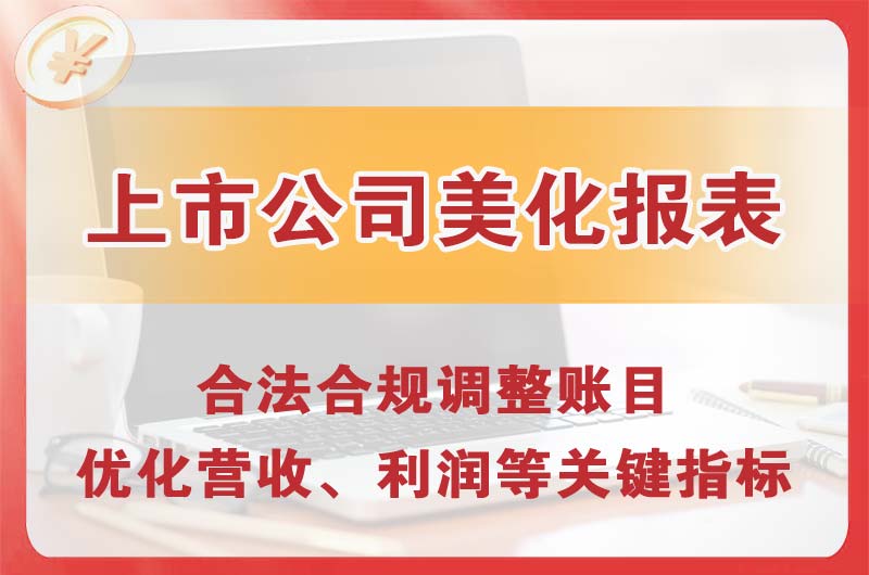 紫金上市公司美化报表