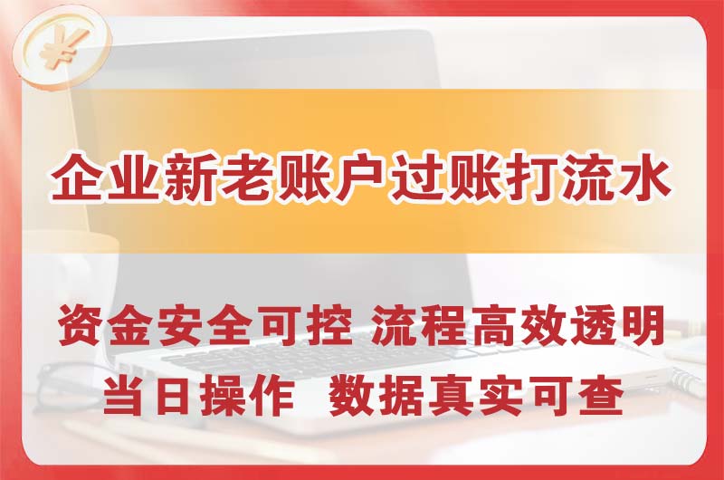 紫金企业新老账户过账打流水