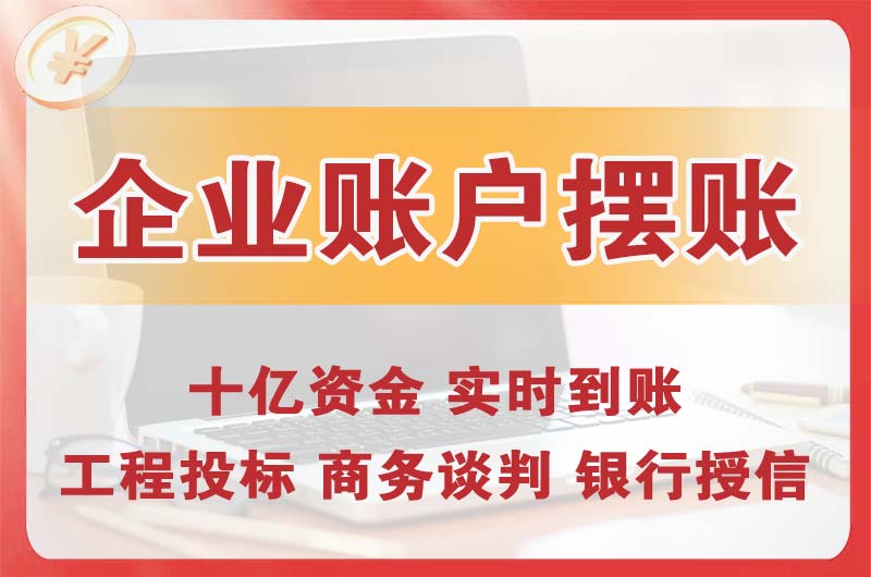 紫金企业账户摆账